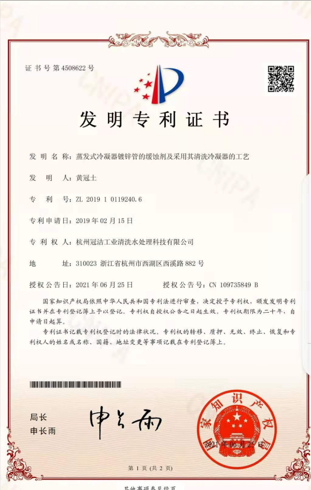 《蒸發冷凝器鍍鋅管的緩蝕劑及采用其香蕉视频IOS下载冷凝器的工藝》發明專利